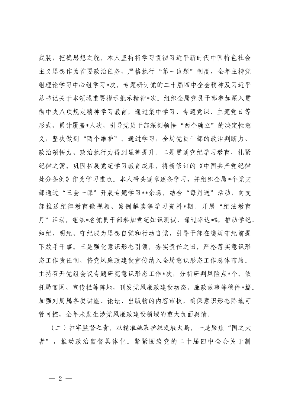 3篇国有企业党委书记2025年度落实党风廉政建设责任制情况报告.docx_第2页