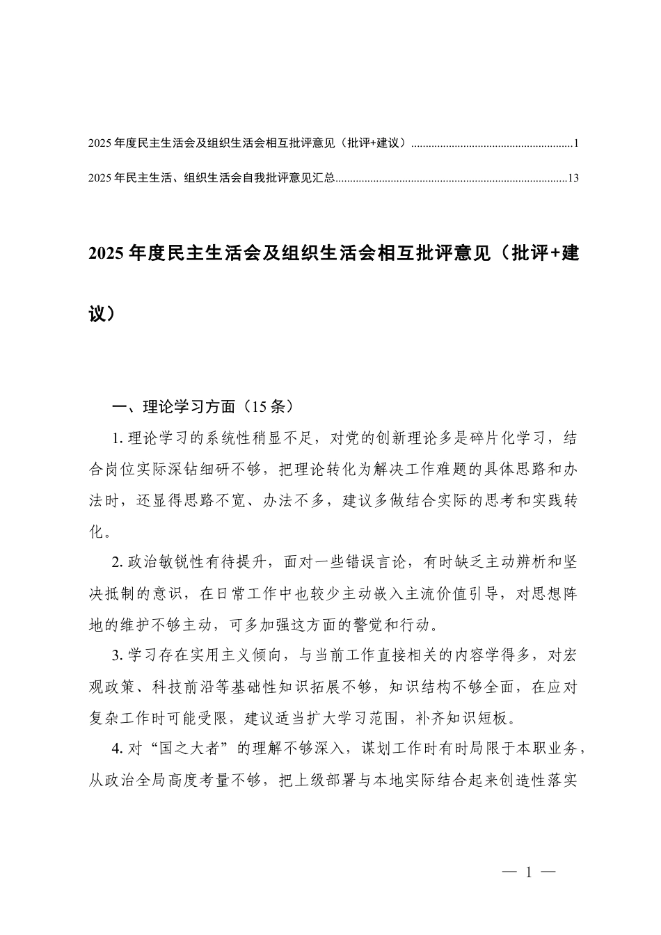 2025年民主生活、组织生活会自我批评意见汇总+2025年度民主生活会及组织生活会相互批评意见（批评+建议）.docx_第1页