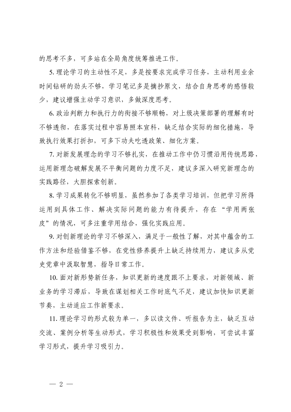 2025年民主生活、组织生活会自我批评意见汇总+2025年度民主生活会及组织生活会相互批评意见（批评+建议）.docx_第2页