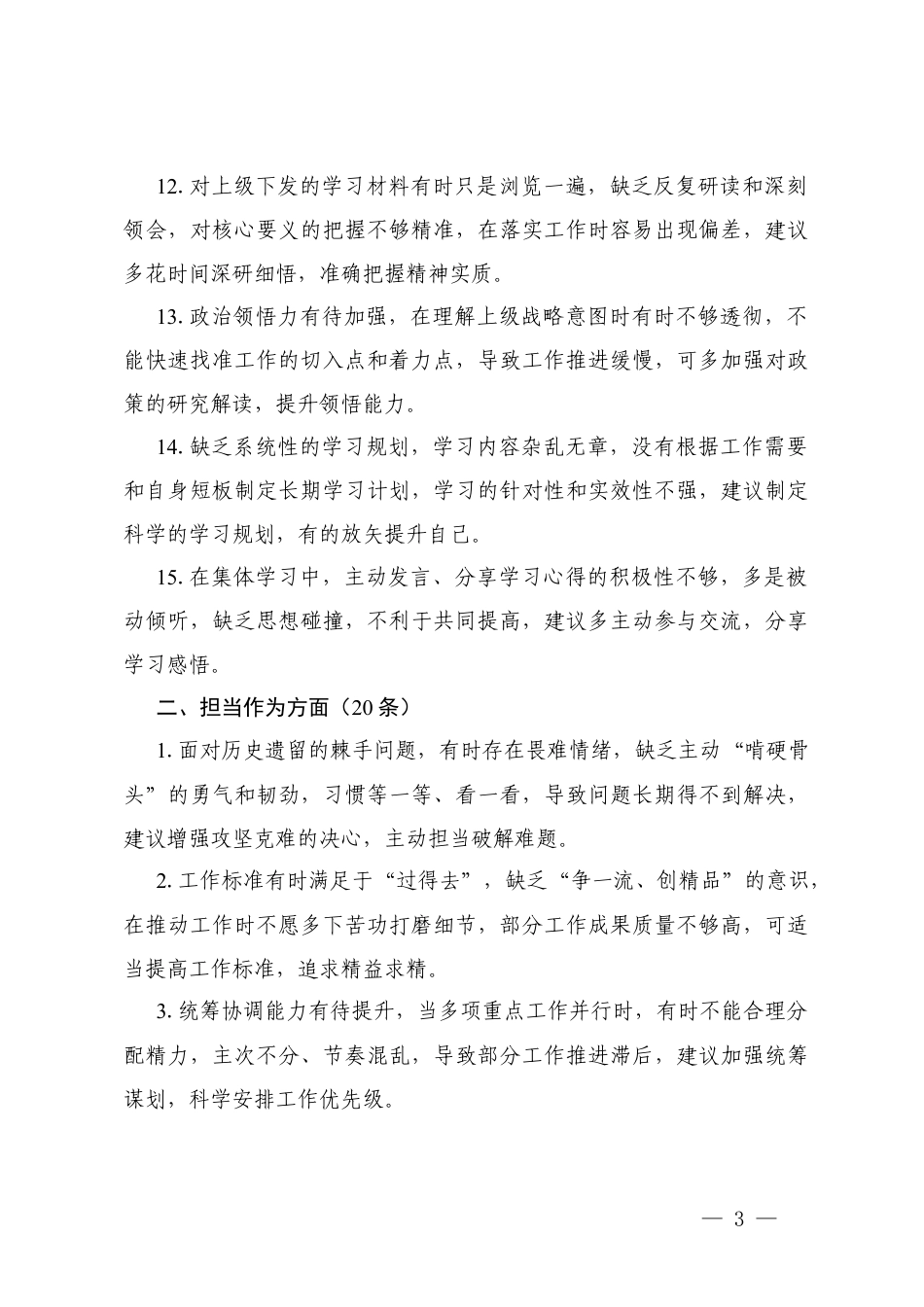 2025年民主生活、组织生活会自我批评意见汇总+2025年度民主生活会及组织生活会相互批评意见（批评+建议）.docx_第3页