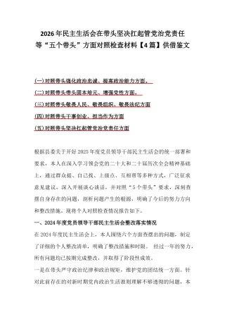 2026年民主生活会在带头坚决扛起管党治党责任等“五个带头”方面对照检查材料【4篇】供借鉴文.docx
