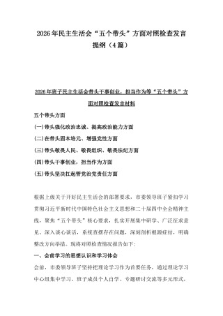 2026年民主生活会“五个带头”方面对照检查发言提纲（4篇）.docx