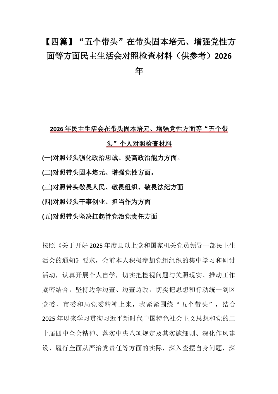 【四篇】“五个带头”在带头固本培元、增强党性方面等方面民主生活会对照检查材料（供参考）2026年.docx_第1页