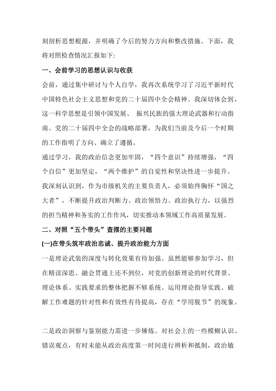 【四篇】“五个带头”在带头固本培元、增强党性方面等方面民主生活会对照检查材料（供参考）2026年.docx_第2页