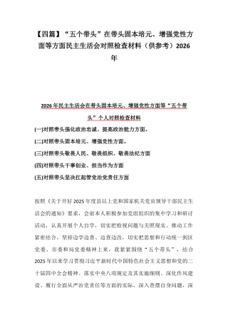 【四篇】“五个带头”在带头固本培元、增强党性方面等方面民主生活会对照检查材料（供参考）2026年.docx