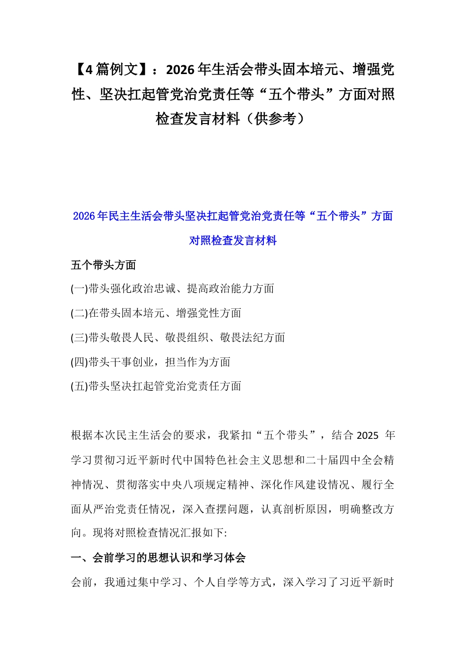 【4篇例文】：2026年生活会带头固本培元、增强党性、坚决扛起管党治党责任等“五个带头”方面对照检查发言材料（供参考）.docx_第1页