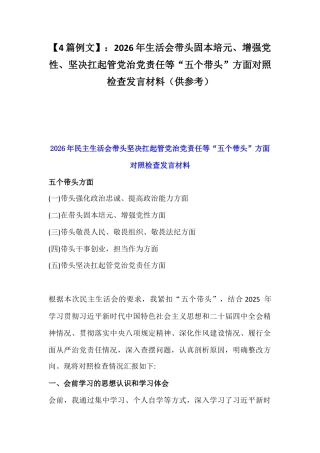 【4篇例文】：2026年生活会带头固本培元、增强党性、坚决扛起管党治党责任等“五个带头”方面对照检查发言材料（供参考）.docx