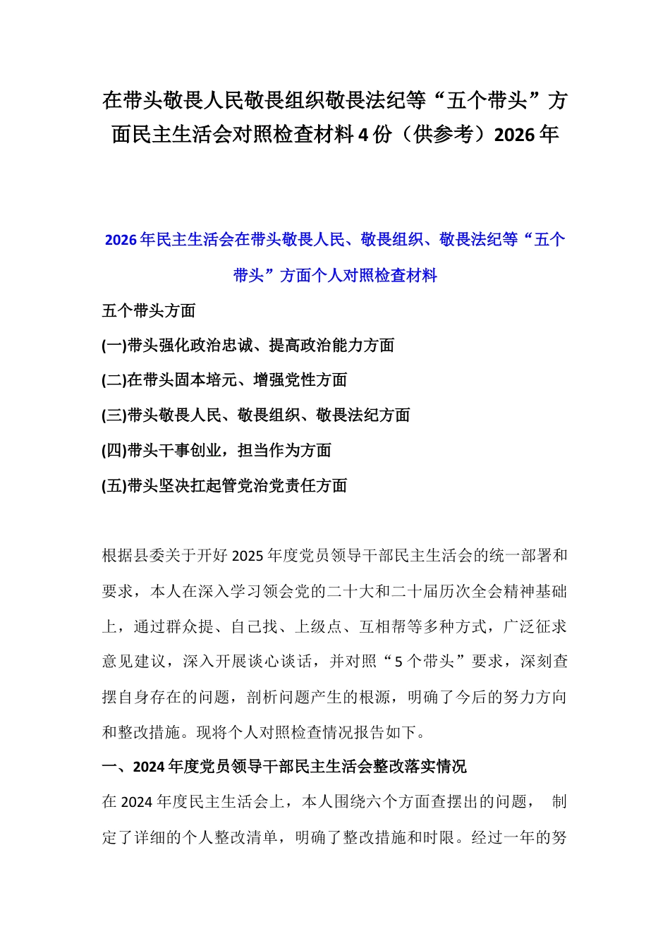 在带头敬畏人民敬畏组织敬畏法纪等“五个带头”方面民主生活会对照检查材料4份（供参考）2026年.docx_第1页