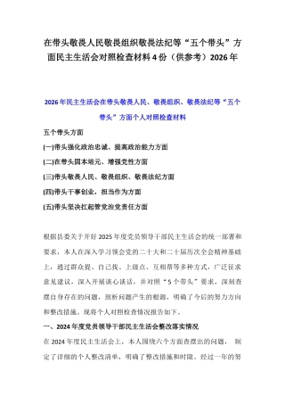 在带头敬畏人民敬畏组织敬畏法纪等“五个带头”方面民主生活会对照检查材料4份（供参考）2026年.docx