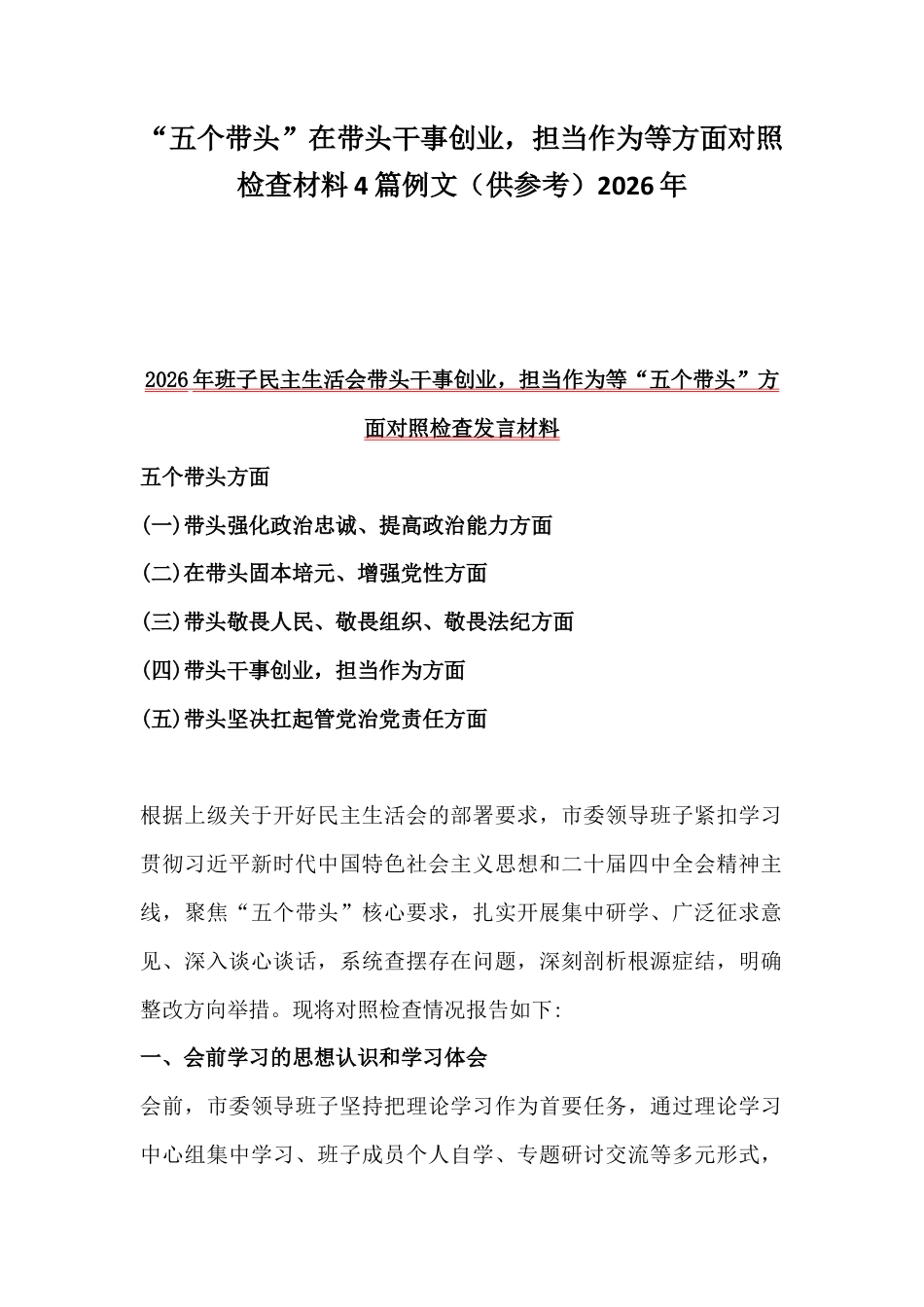“五个带头”在带头干事创业担当作为等方面对照检查材料4篇例文（供参考）2026年.docx_第1页