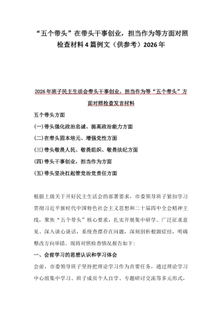 “五个带头”在带头干事创业担当作为等方面对照检查材料4篇例文（供参考）2026年.docx