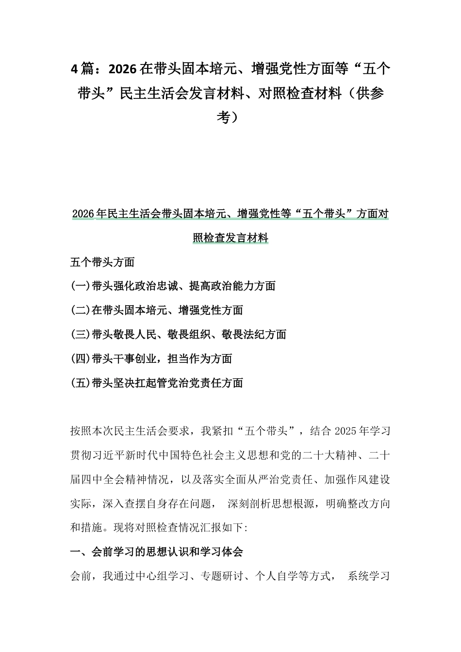 4篇：2026在带头固本培元、增强党性方面等“五个带头”民主生活会发言材料、对照检查材料（供参考）.docx_第1页