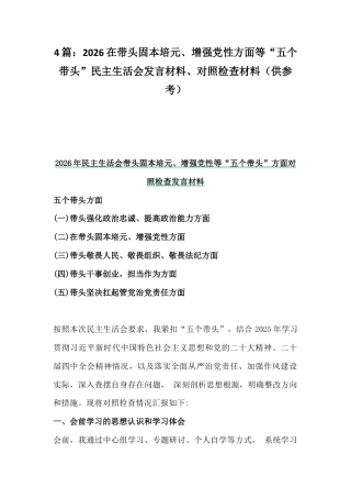 4篇：2026在带头固本培元、增强党性方面等“五个带头”民主生活会发言材料、对照检查材料（供参考）.docx