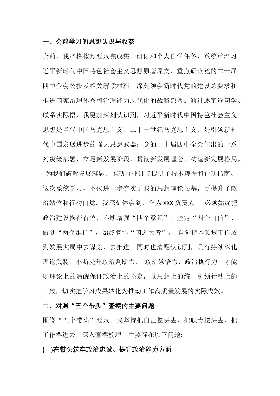 “五个带头”方面民主生活会对照检查材料【4篇】供参考2026年.docx_第2页