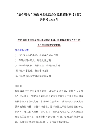 “五个带头”方面民主生活会对照检查材料【4篇】供参考2026年.docx