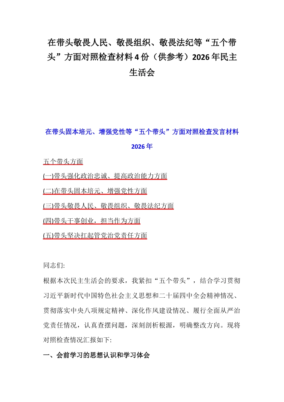 在带头敬畏人民、敬畏组织、敬畏法纪等“五个带头”方面对照检查材料4份（供参考）2026年民主生活会.docx_第1页