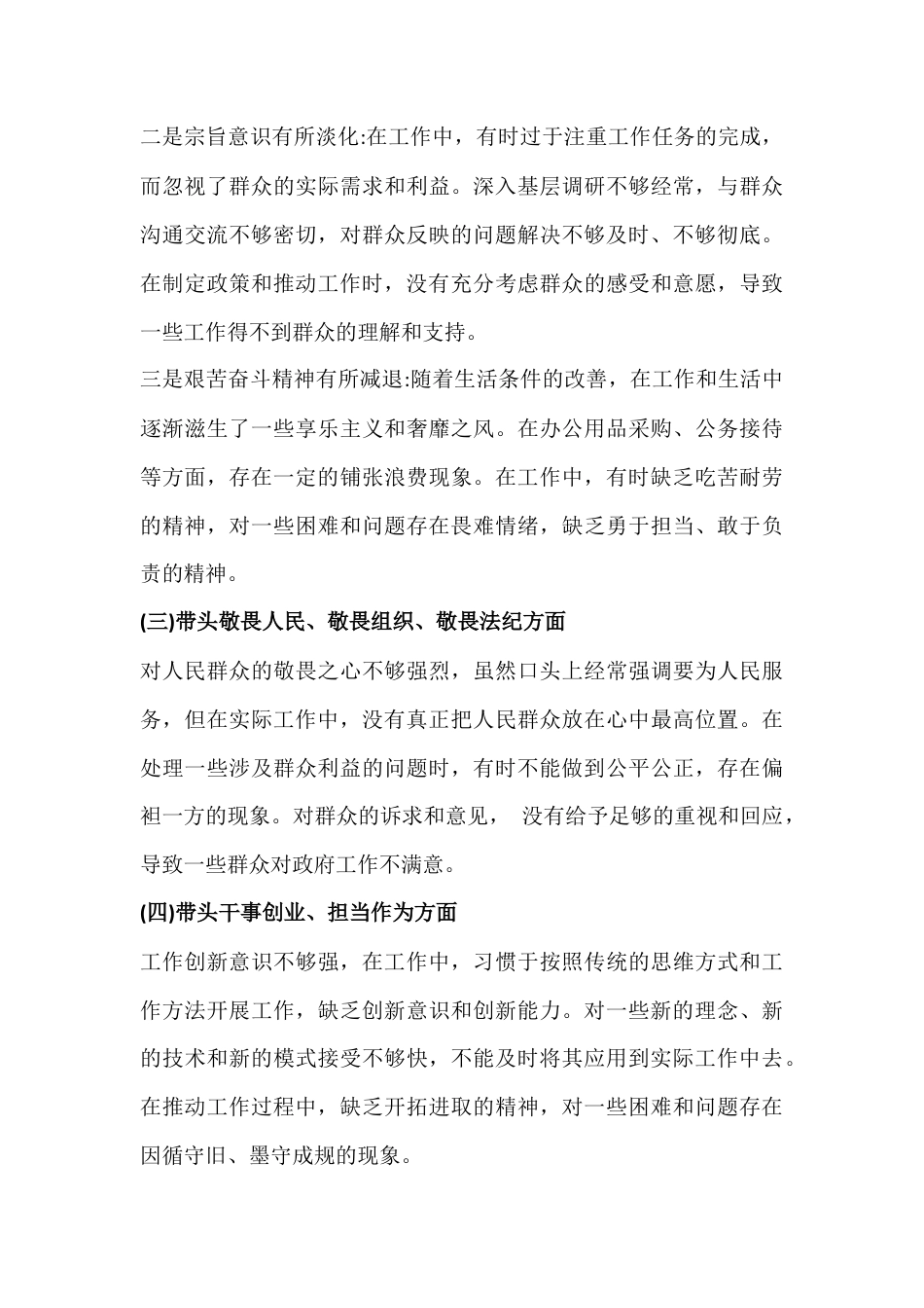 在带头敬畏人民、敬畏组织、敬畏法纪等“五个带头”方面对照检查材料4份（供参考）2026年民主生活会.docx_第3页