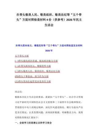 在带头敬畏人民、敬畏组织、敬畏法纪等“五个带头”方面对照检查材料4份（供参考）2026年民主生活会.docx