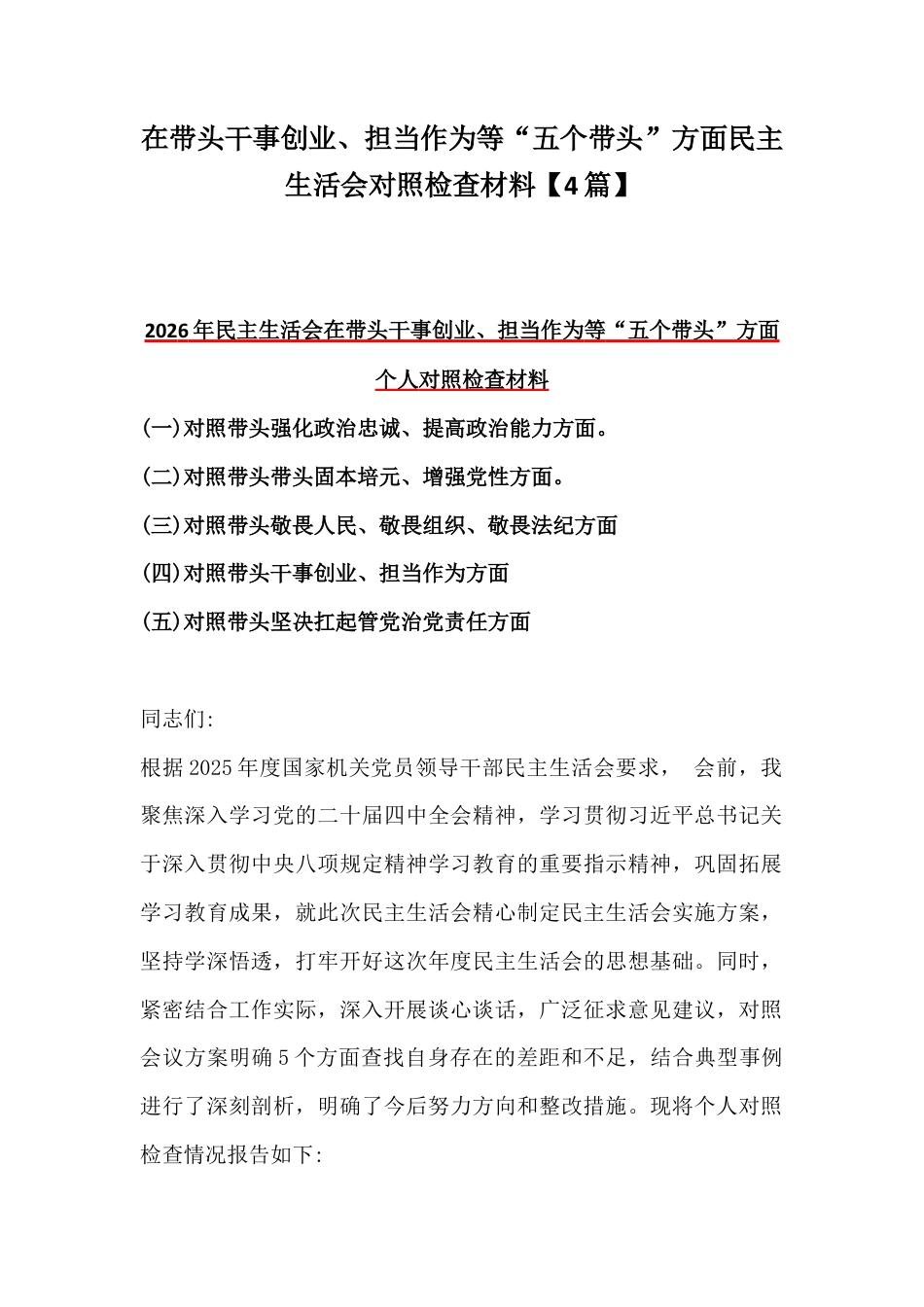 在带头干事创业、担当作为等“五个带头”方面民主生活会对照检查材料【4篇】.docx_第1页