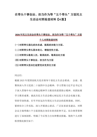 在带头干事创业、担当作为等“五个带头”方面民主生活会对照检查材料【4篇】.docx