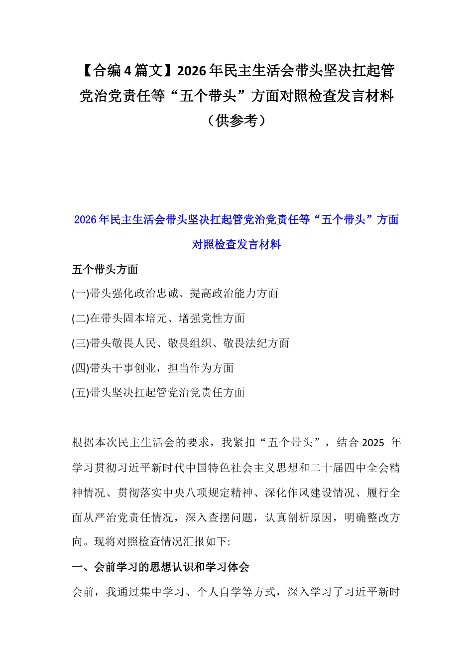 【合编4篇文】2026年民主生活会带头坚决扛起管党治党责任等“五个带头”方面对照检查发言材料（供参考）.docx_第1页