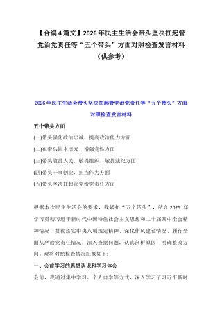 【合编4篇文】2026年民主生活会带头坚决扛起管党治党责任等“五个带头”方面对照检查发言材料（供参考）.docx