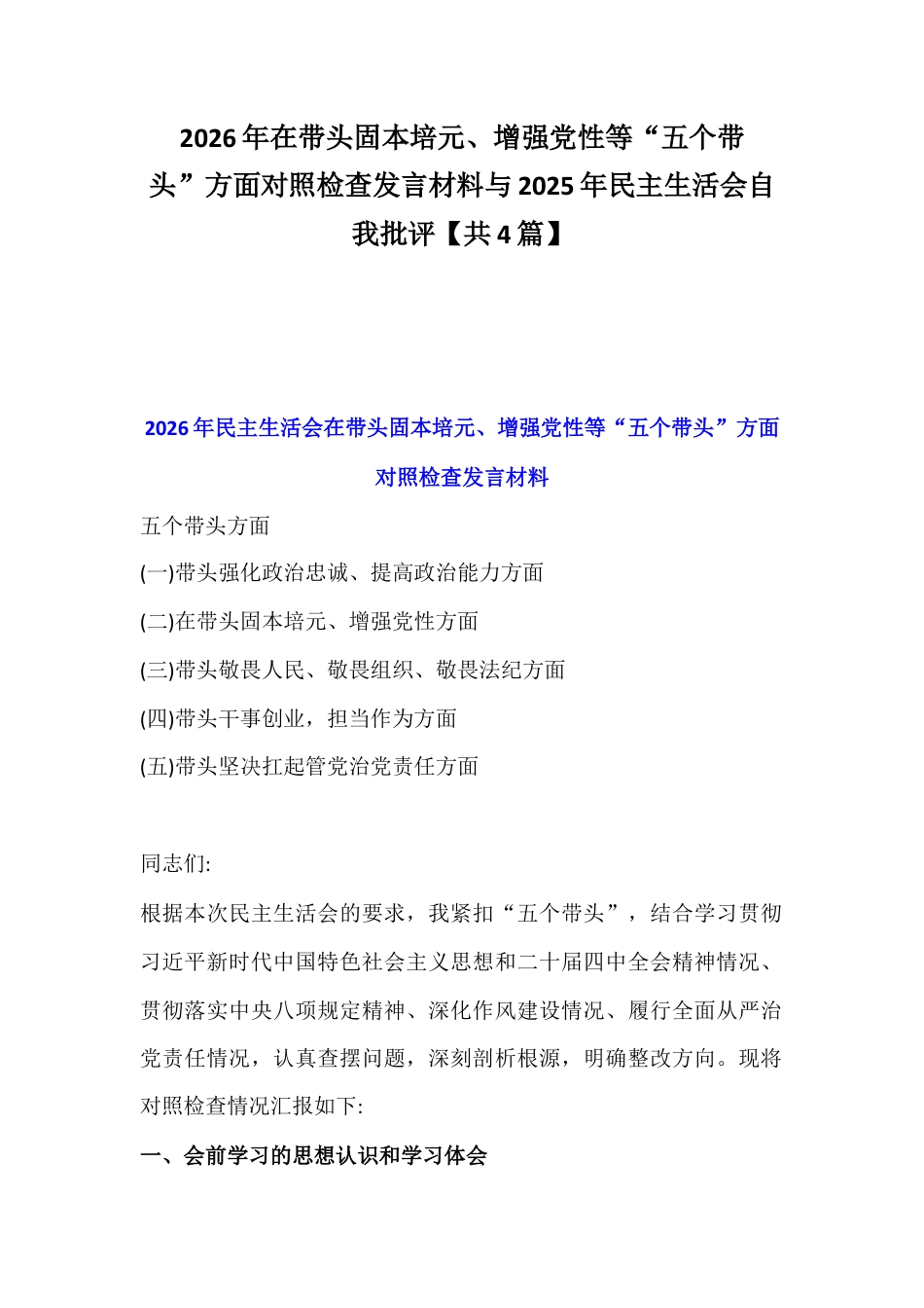 2026年在带头固本培元、增强党性等“五个带头”方面对照检查发言材料与2025年民主生活会自我批评【共4篇】.docx_第1页