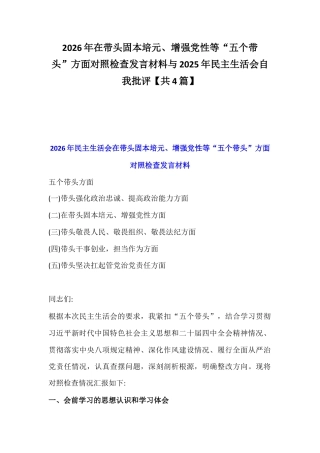 2026年在带头固本培元、增强党性等“五个带头”方面对照检查发言材料与2025年民主生活会自我批评【共4篇】.docx