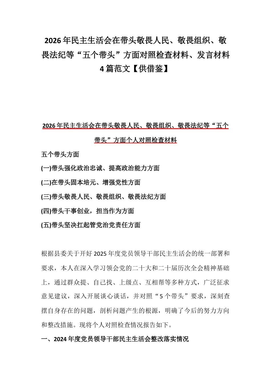 2026年民主生活会在带头敬畏人民、敬畏组织、敬畏法纪等“五个带头”方面对照检查材料、发言材料4篇范文【供借鉴】.docx_第1页