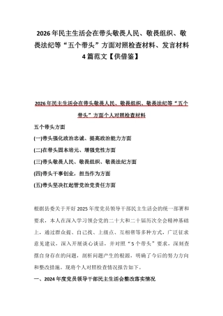 2026年民主生活会在带头敬畏人民、敬畏组织、敬畏法纪等“五个带头”方面对照检查材料、发言材料4篇范文【供借鉴】.docx