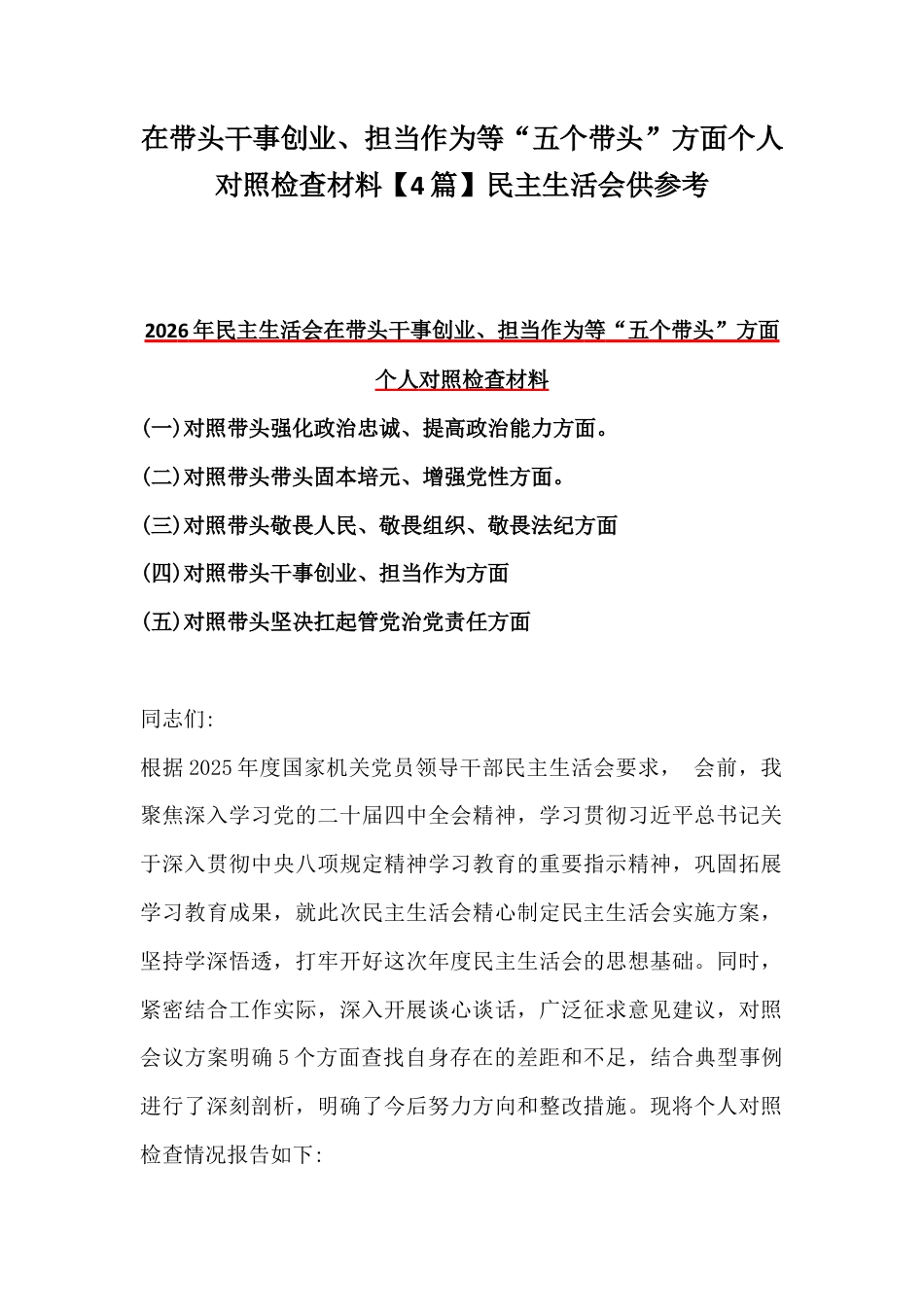 在带头干事创业、担当作为等“五个带头”方面个人对照检查材料【4篇】民主生活会供参考.docx_第1页