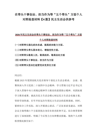 在带头干事创业、担当作为等“五个带头”方面个人对照检查材料【4篇】民主生活会供参考.docx