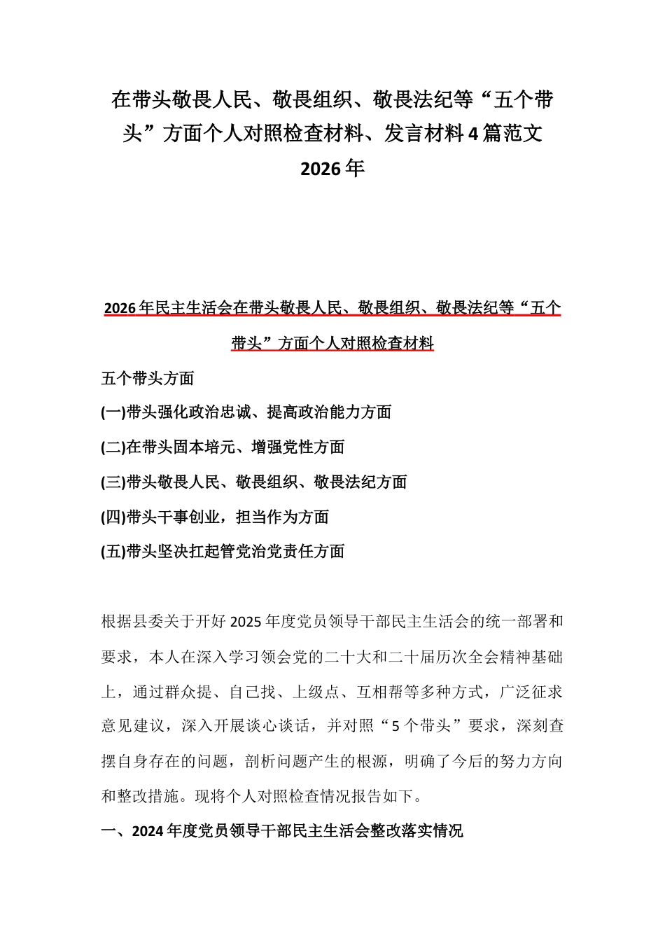 在带头敬畏人民、敬畏组织、敬畏法纪等“五个带头”方面个人对照检查材料、发言材料4篇范文2026年.docx_第1页