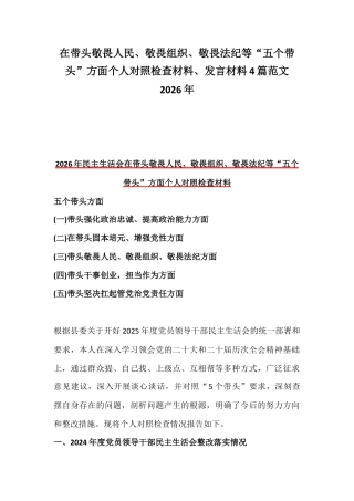 在带头敬畏人民、敬畏组织、敬畏法纪等“五个带头”方面个人对照检查材料、发言材料4篇范文2026年.docx