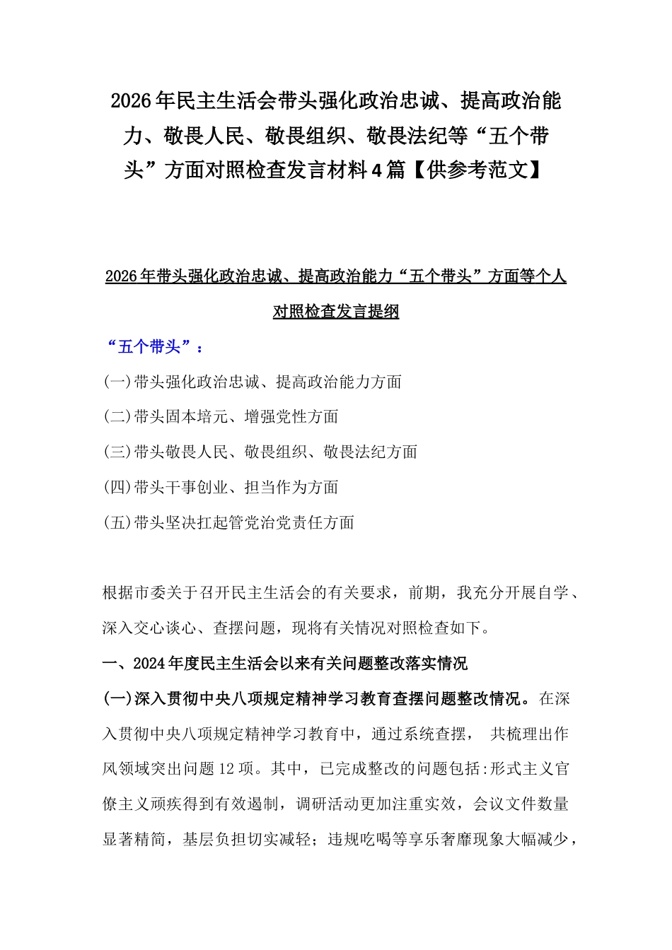 2026年民主生活会带头强化政治忠诚、提高政治能力、敬畏人民、敬畏组织、敬畏法纪等“五个带头”方面对照检查发言材料4篇【供参考范文】.docx_第1页