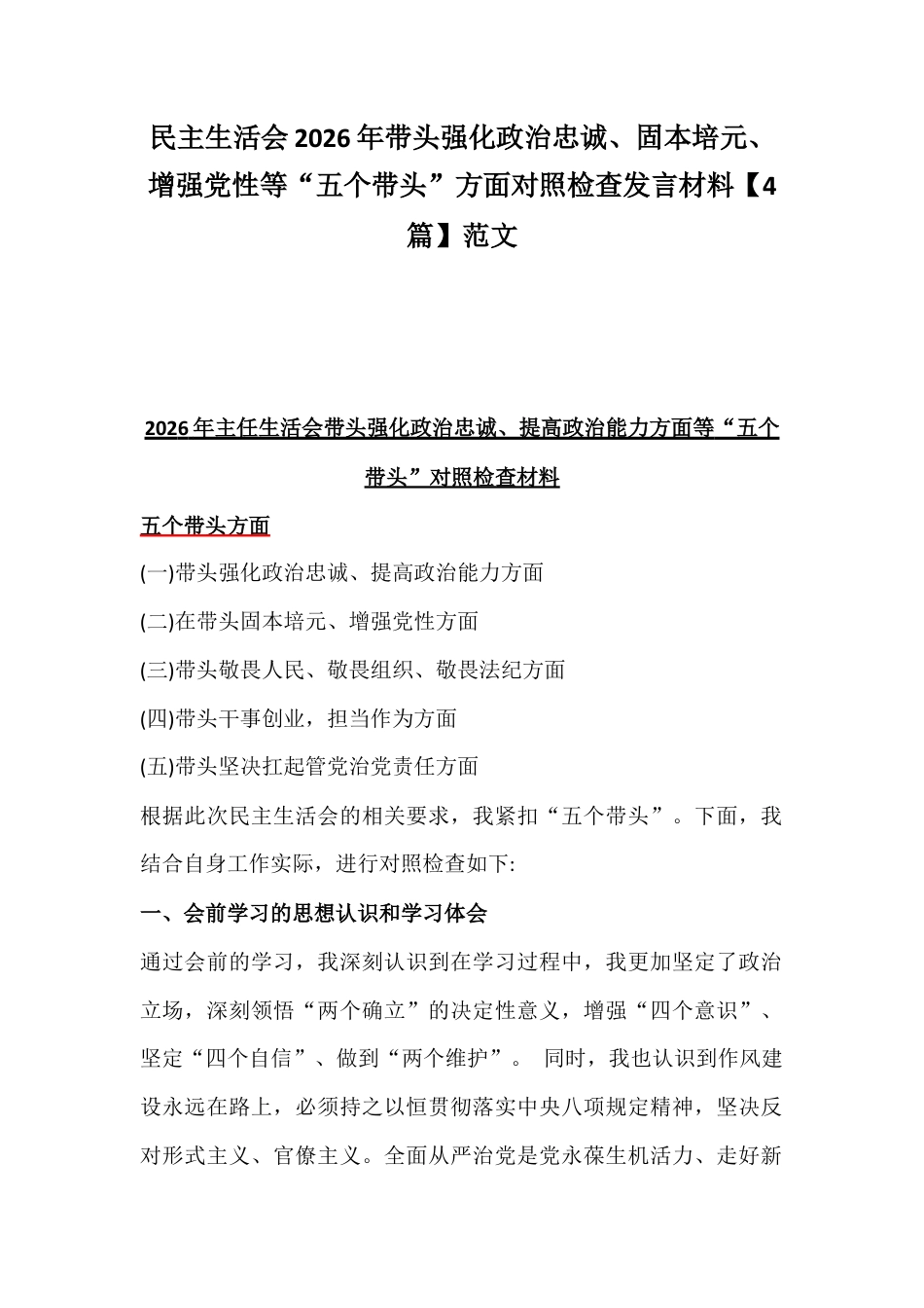 民主生活会2026年带头强化政治忠诚、固本培元、增强党性等“五个带头”方面对照检查发言材料【4篇】范文.docx_第1页