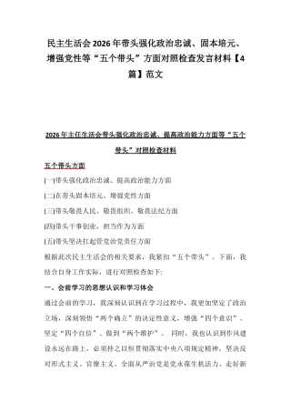 民主生活会2026年带头强化政治忠诚、固本培元、增强党性等“五个带头”方面对照检查发言材料【4篇】范文.docx
