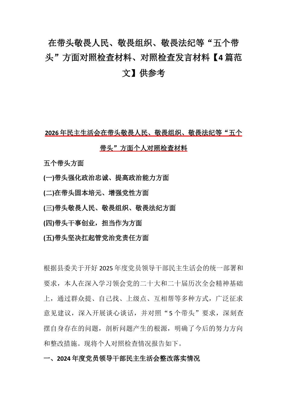 在带头敬畏人民、敬畏组织、敬畏法纪等“五个带头”方面对照检查材料、对照检查发言材料【4篇范文】供参考.docx_第1页