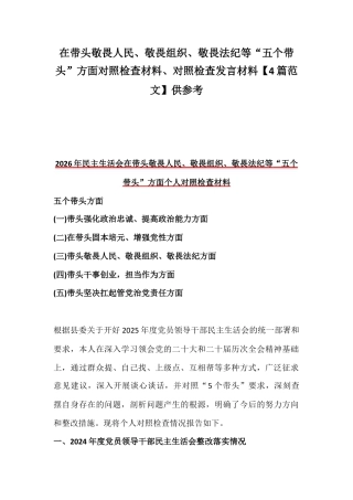 在带头敬畏人民、敬畏组织、敬畏法纪等“五个带头”方面对照检查材料、对照检查发言材料【4篇范文】供参考.docx