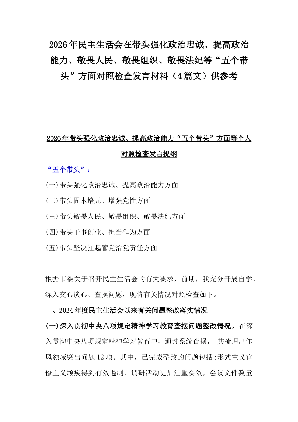 2026年民主生活会在带头强化政治忠诚、提高政治能力、敬畏人民、敬畏组织、敬畏法纪等“五个带头”方面对照检查发言材料（4篇文）供参考.docx_第1页