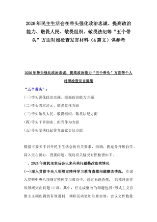 2026年民主生活会在带头强化政治忠诚、提高政治能力、敬畏人民、敬畏组织、敬畏法纪等“五个带头”方面对照检查发言材料（4篇文）供参考.docx