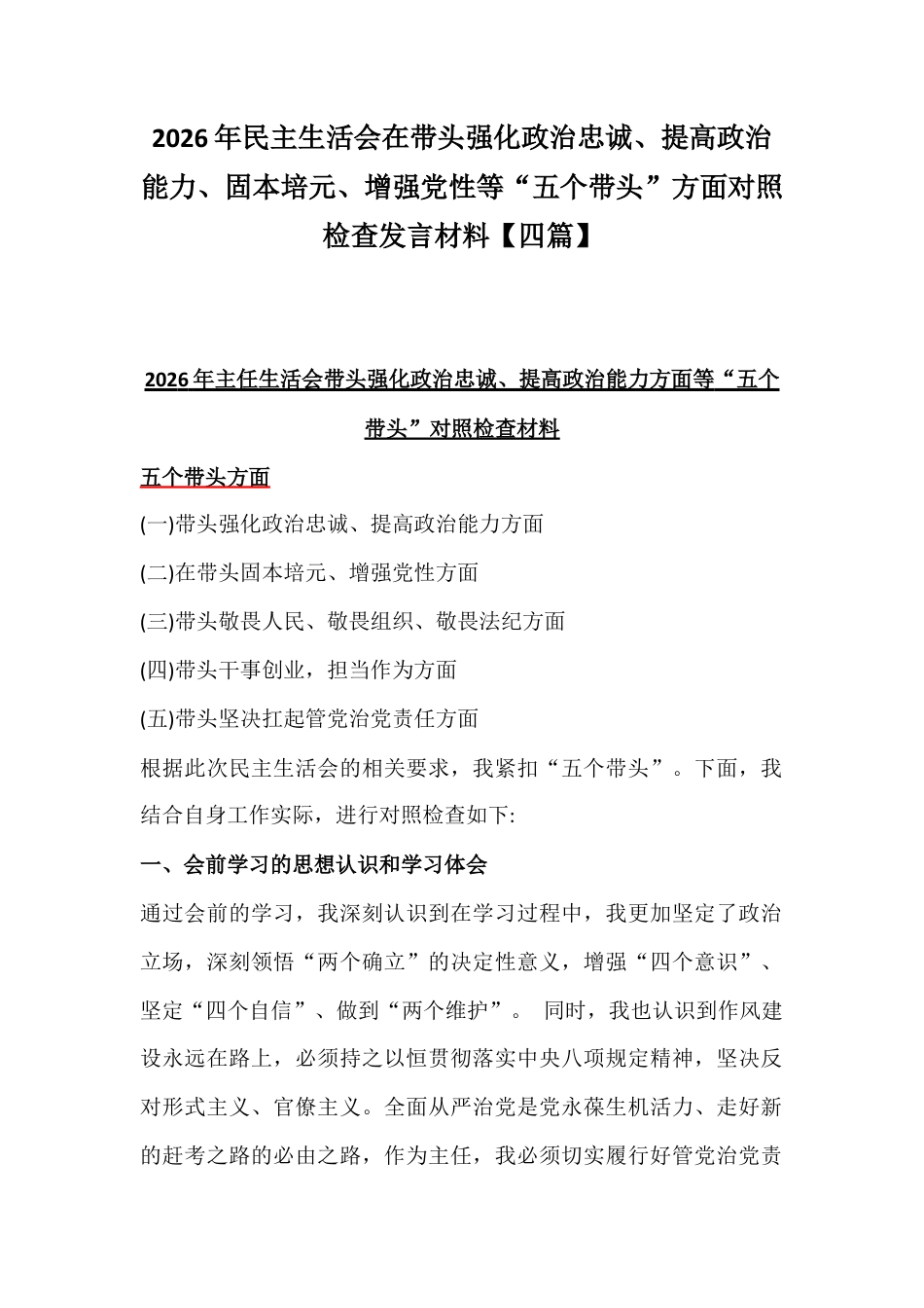 2026年民主生活会在带头强化政治忠诚、提高政治能力、固本培元、增强党性等“五个带头”方面对照检查发言材料【四篇】.docx_第1页