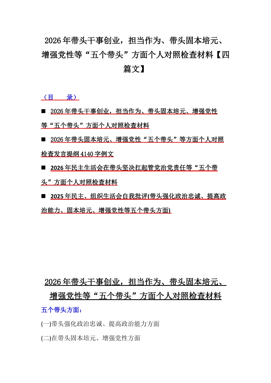 2026年带头干事创业担当作为、带头固本培元、增强党性等“五个带头”方面个人对照检查材料【四篇文】.docx_第1页
