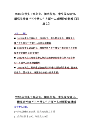 2026年带头干事创业担当作为、带头固本培元、增强党性等“五个带头”方面个人对照检查材料【四篇文】.docx