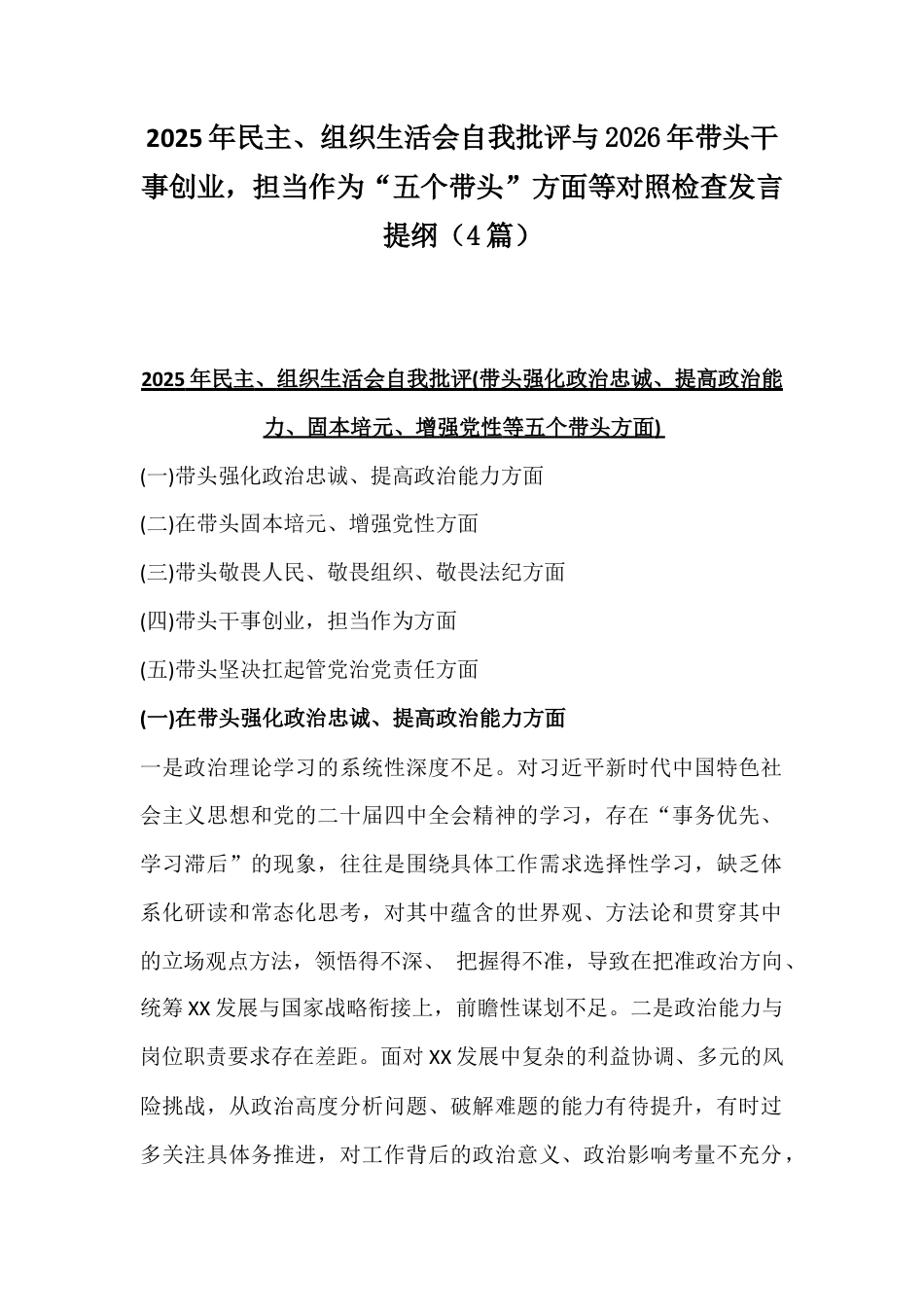 2025年民主、组织生活会自我批评与2026年带头干事创业担当作为“五个带头”方面等对照检查发言提纲（4篇）.docx_第1页