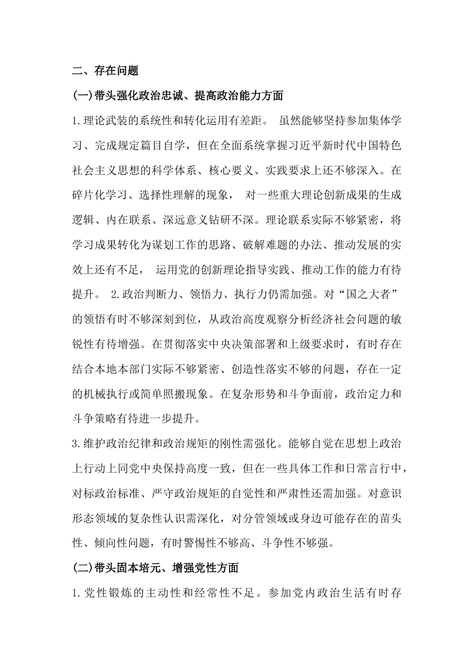2026年民主生活会带头固本培元、增强党性等“五个带头”方面对照检查发言材料3份稿汇编供参考.docx_第3页