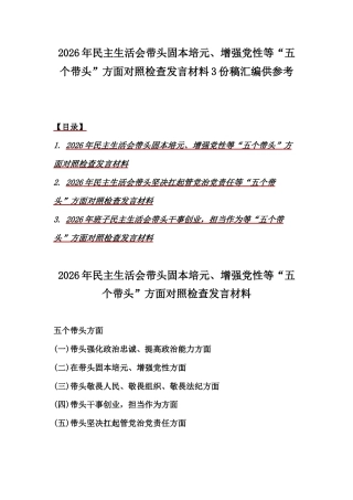 2026年民主生活会带头固本培元、增强党性等“五个带头”方面对照检查发言材料3份稿汇编供参考.docx