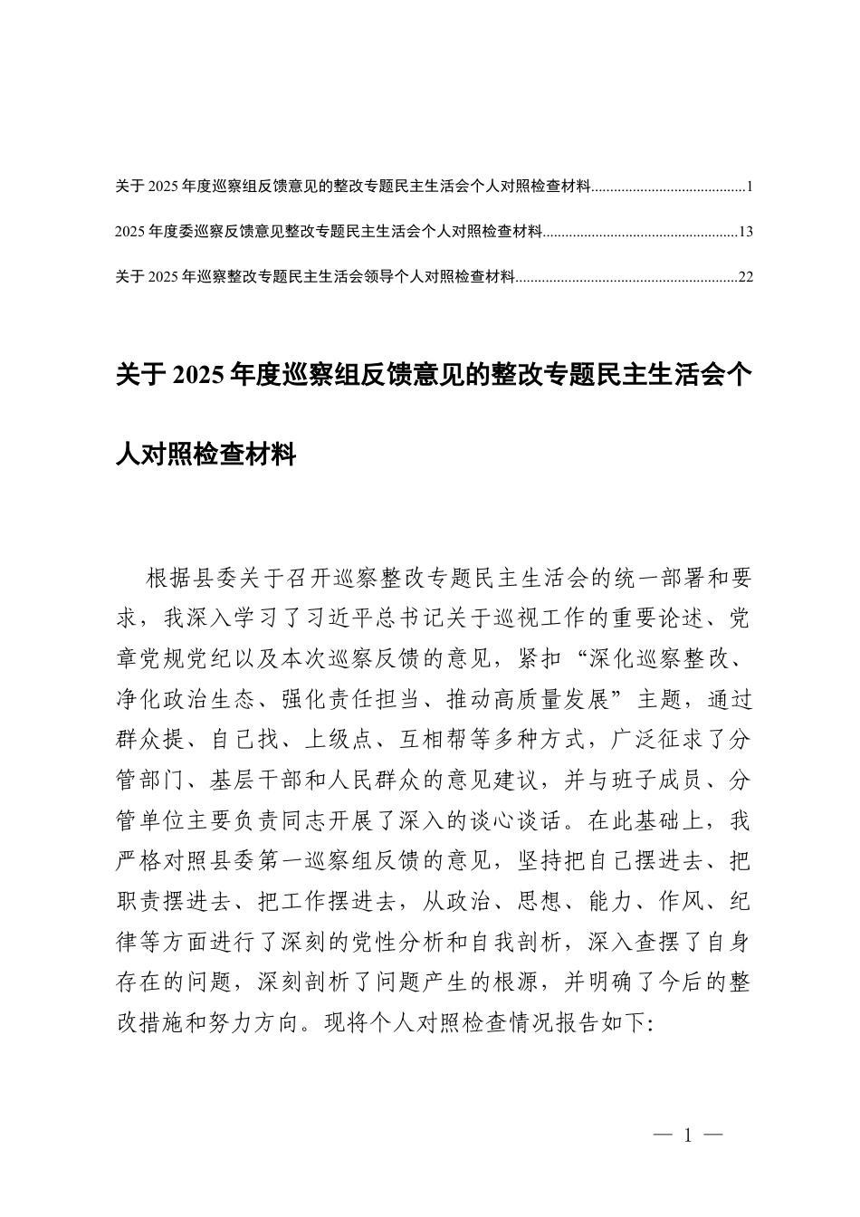 （在落实全面从严治党主体责任和监督责任四个方面）2025年度巡察组反馈意见的整改专题民主生活会个人对照检查材料.docx_第1页