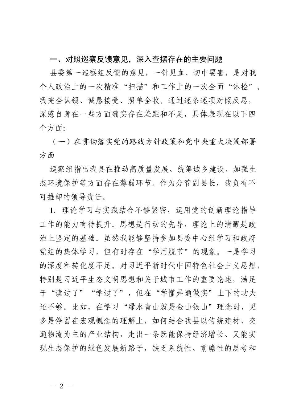 （在落实全面从严治党主体责任和监督责任四个方面）2025年度巡察组反馈意见的整改专题民主生活会个人对照检查材料.docx_第2页