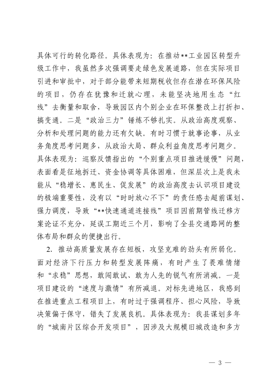 （在落实全面从严治党主体责任和监督责任四个方面）2025年度巡察组反馈意见的整改专题民主生活会个人对照检查材料.docx_第3页